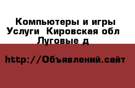 Компьютеры и игры Услуги. Кировская обл.,Луговые д.